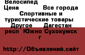 Велосипед Titan Colonel 2 › Цена ­ 8 500 - Все города Спортивные и туристические товары » Другое   . Дагестан респ.,Южно-Сухокумск г.
